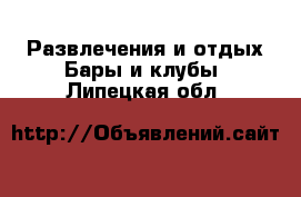 Развлечения и отдых Бары и клубы. Липецкая обл.